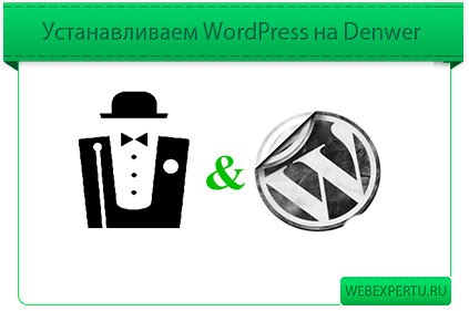 ustanovka-wordpress-na-denwer