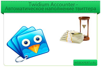 twidium-accounter-avto-napolnenie-twitter-lenti