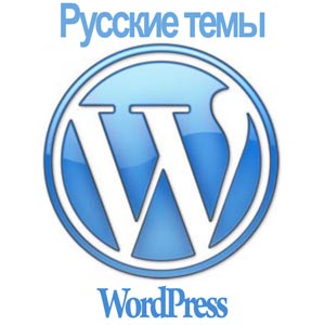 Russkie_temi_Wordpress