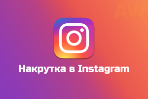 kak-nakrutit-podpischikov-v-instagram-810x540